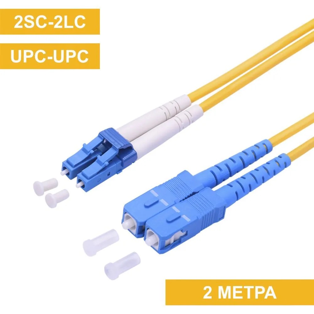 Патч-корд SC(UPC)-LC(UPC) duplex 2m