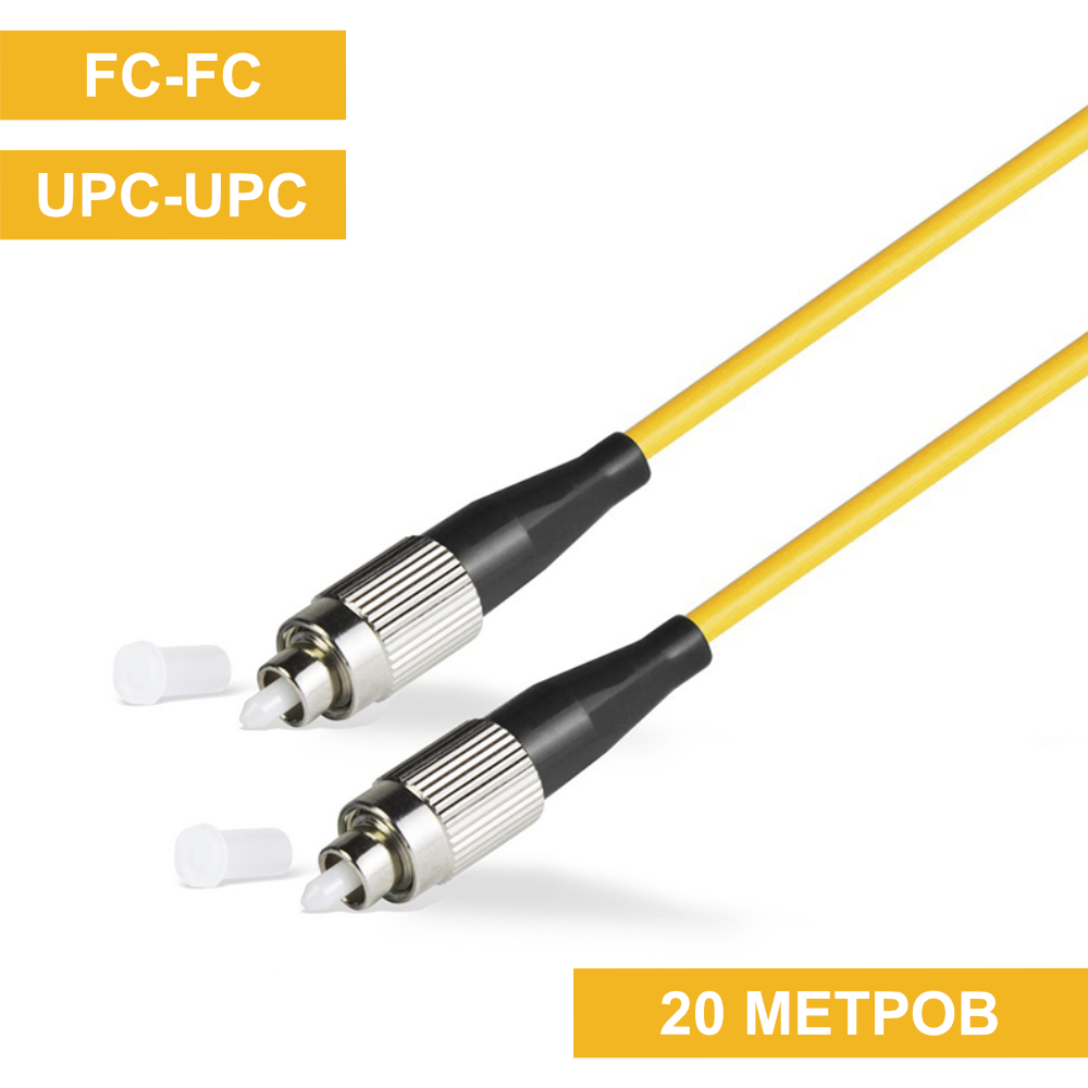 Патч-корд FC(UPC)-FC(UPC) 20m