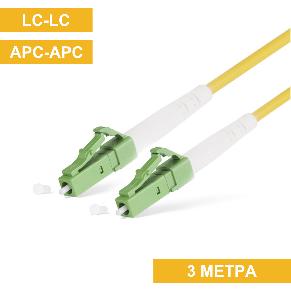 Патч-корд LC(APC)-LC(APC) 3m