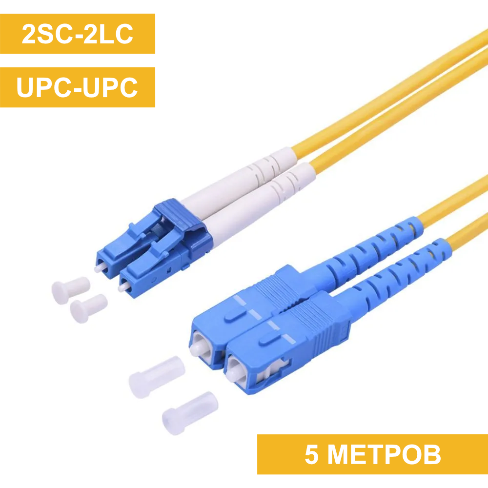 Патч-корд SC(UPC)-LC(UPC) duplex 5m