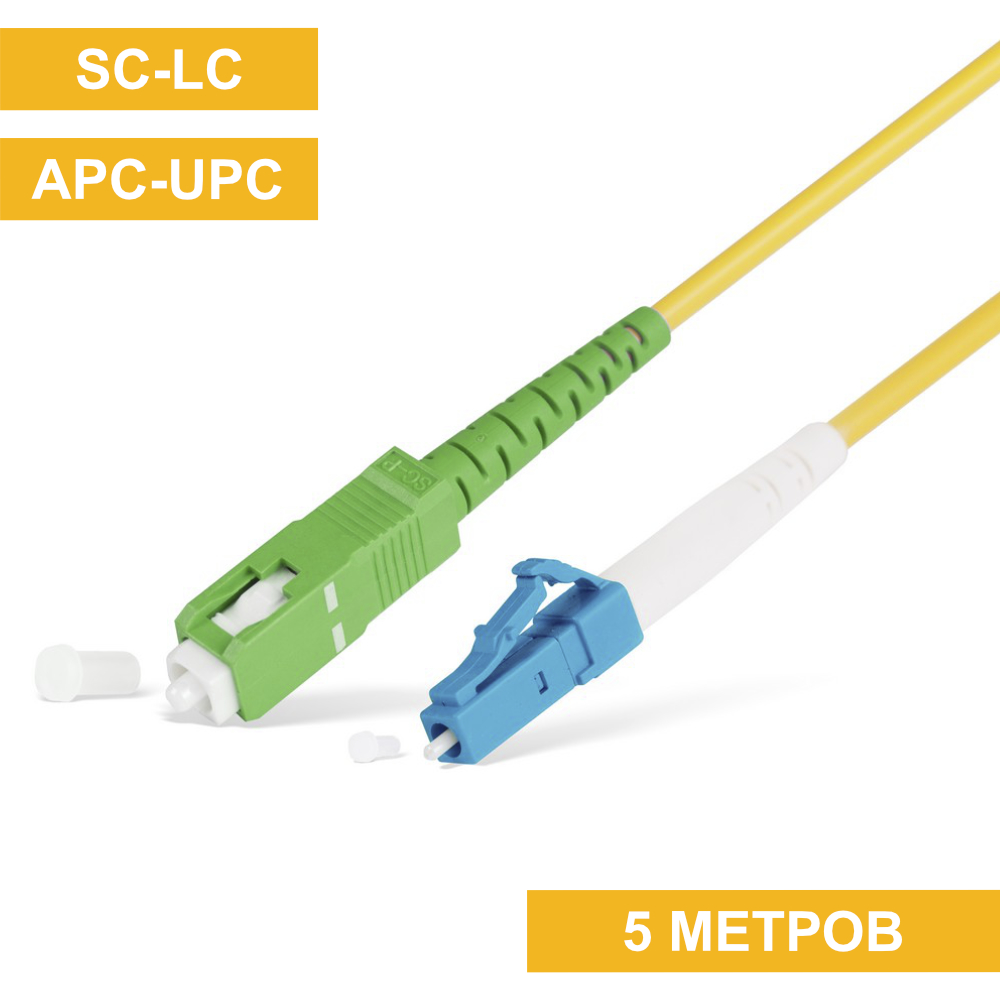 Патч-корд SC(APC)-LC(UPC) 5m