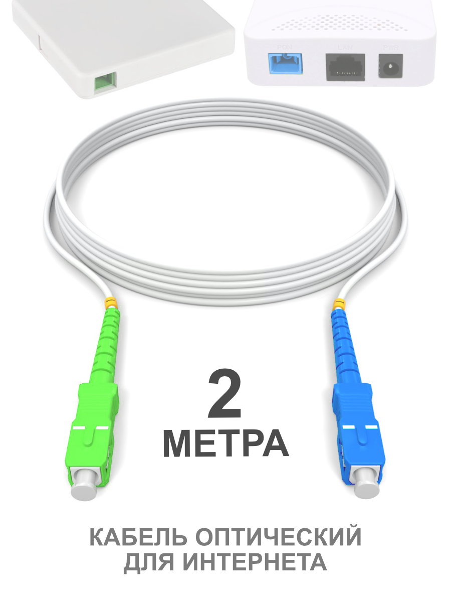 Патч-корд SC(APC)-SC(UPC) G.657A1, 2m