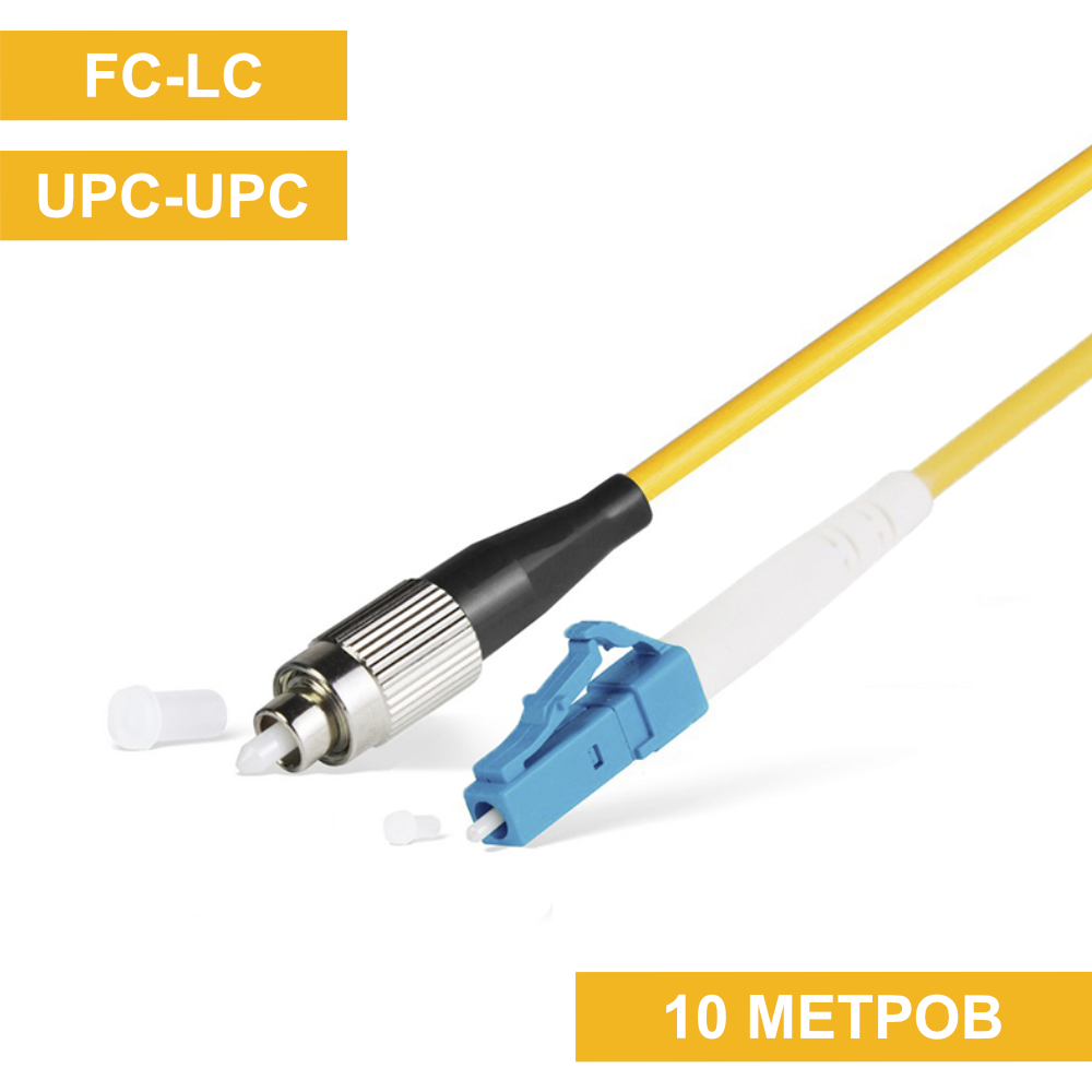 Патч-корд FC(UPC)-LC(UPC) 10m