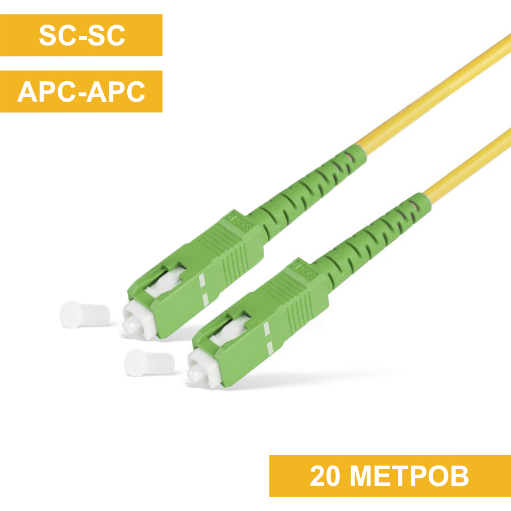 Патч-корд SC(APC)-SC(APC) 20m