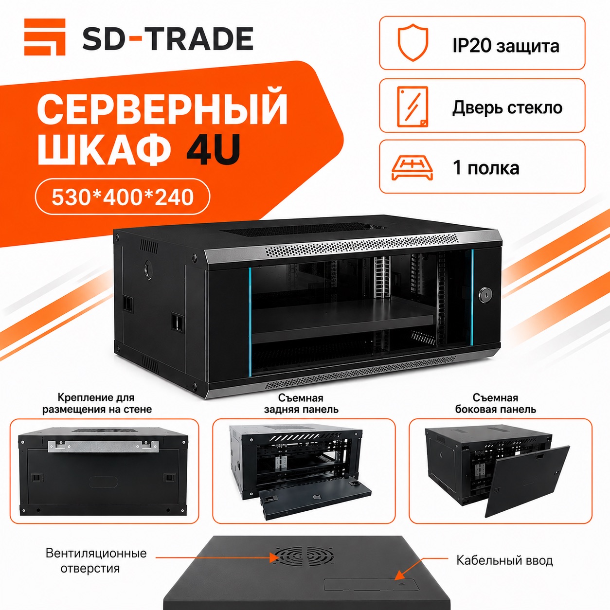 Шкаф телекоммуникационный 4U 530/400/240 мм, черный, настенный шкаф 19
