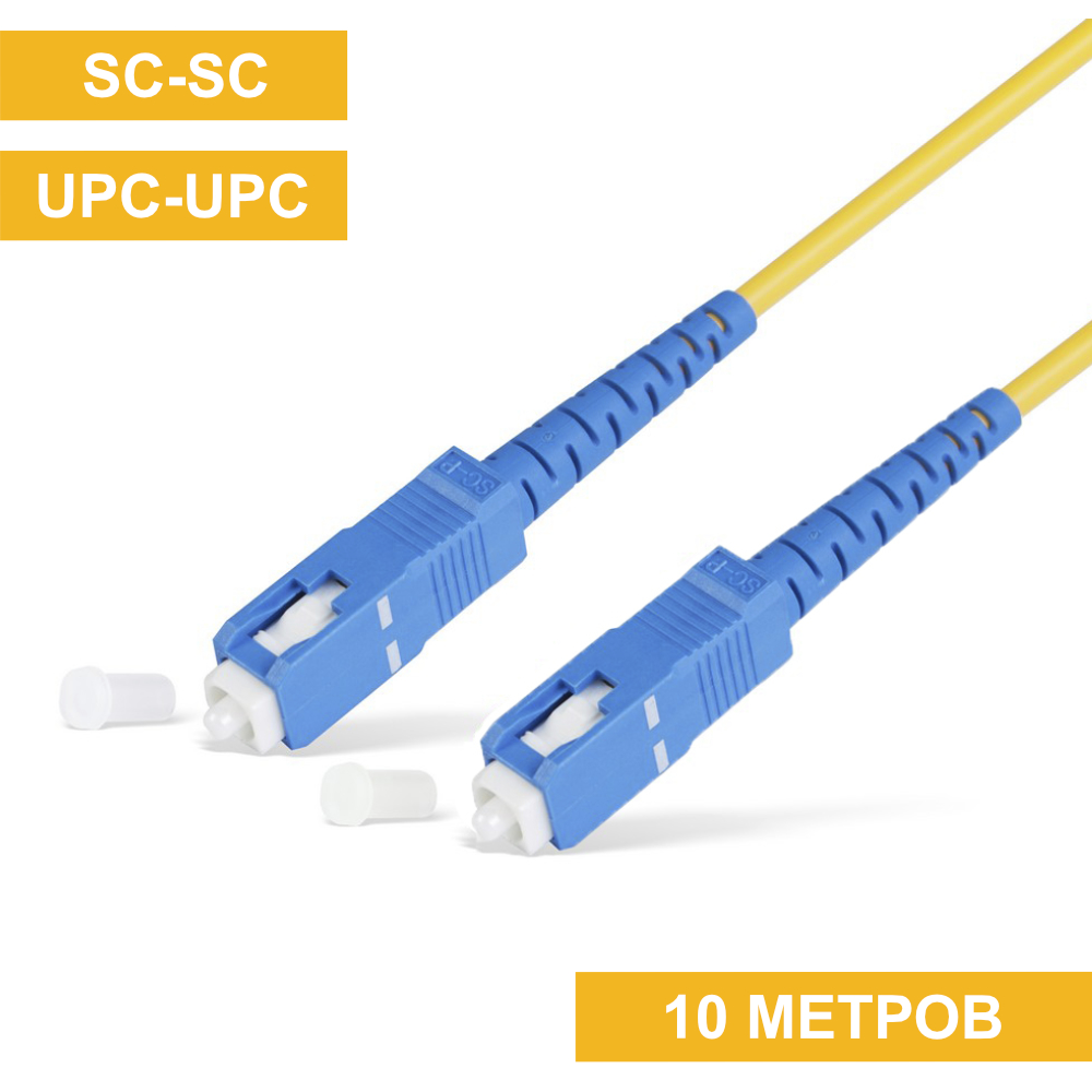 Патч-корд SC(UPC)-SC(UPC) 10m