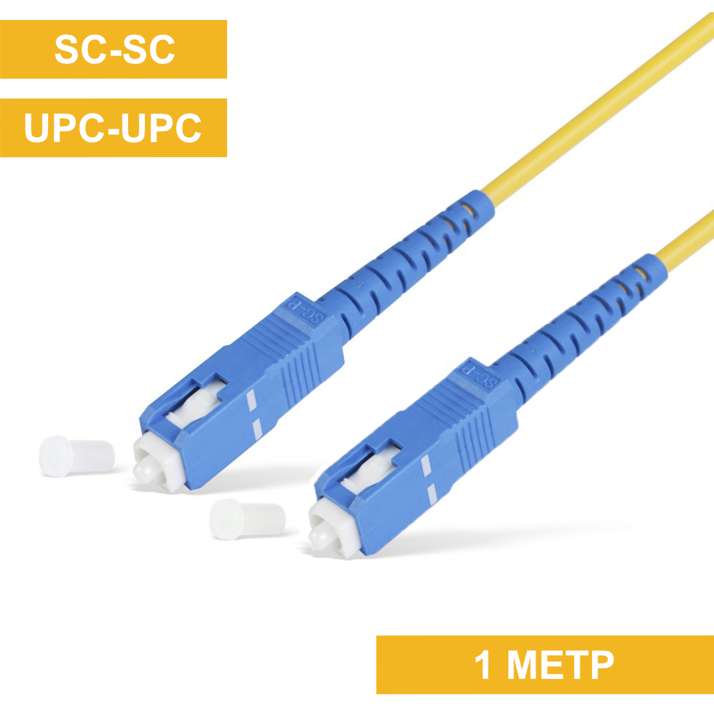 Патч-корд SC(UPC)-SC(UPC) 1m