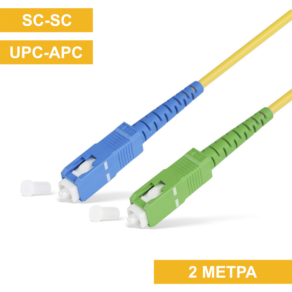 Патч-корд SC(APC)-SC(UPC) 2m