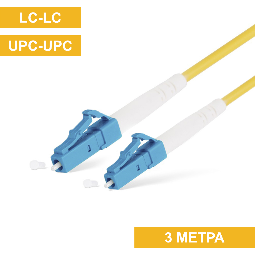 Патч-корд LC(UPC)-LC(UPC) 3m