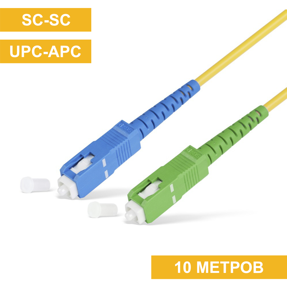 Патч-корд SC(APC)-SC(UPC) 10m