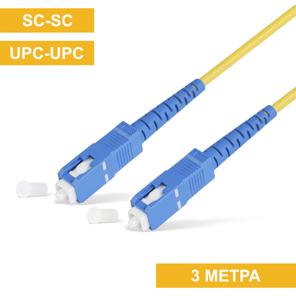 Патч-корд SC(UPC)-SC(UPC) 3m