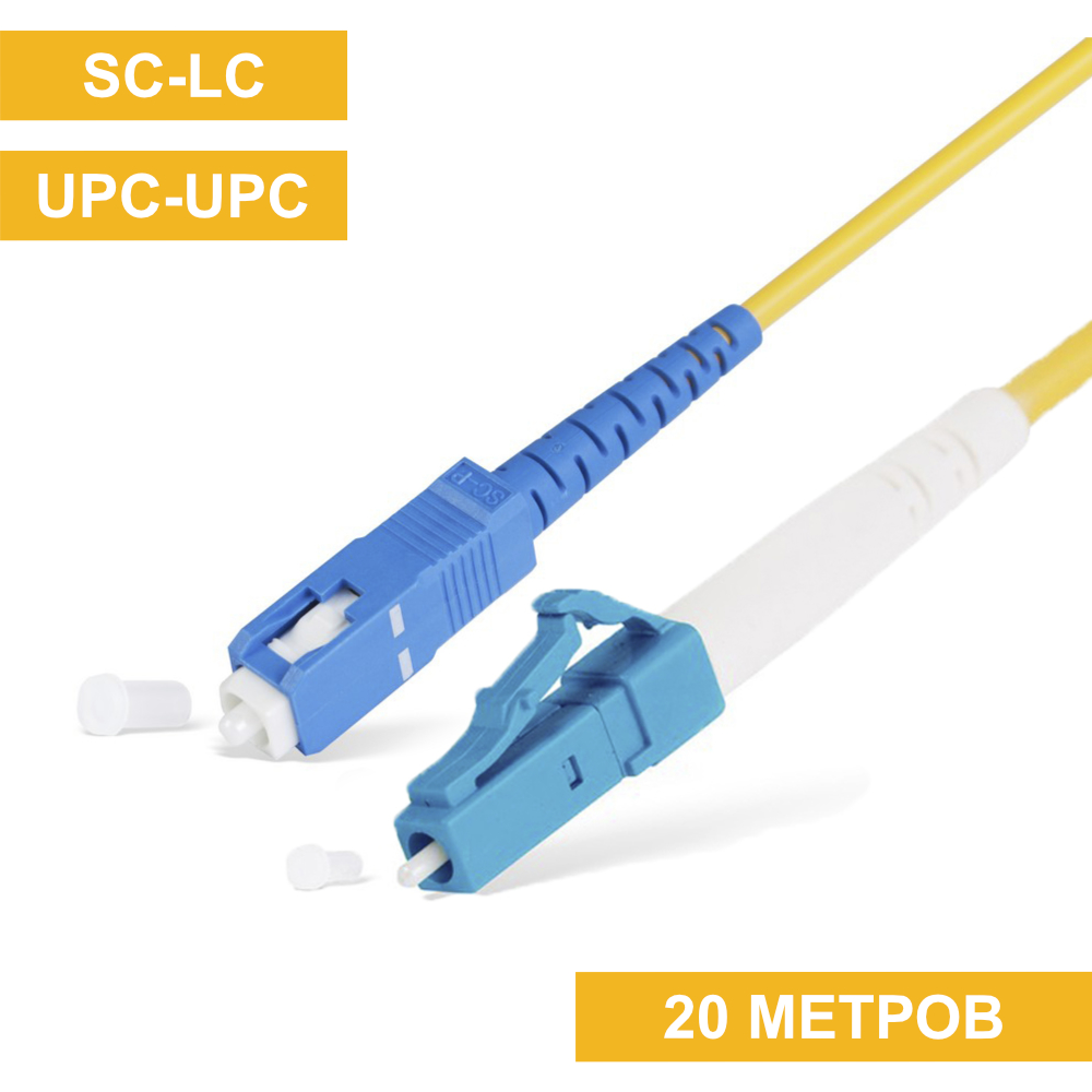 Патч-корд SC(UPC)-LC(UPC) 20m
