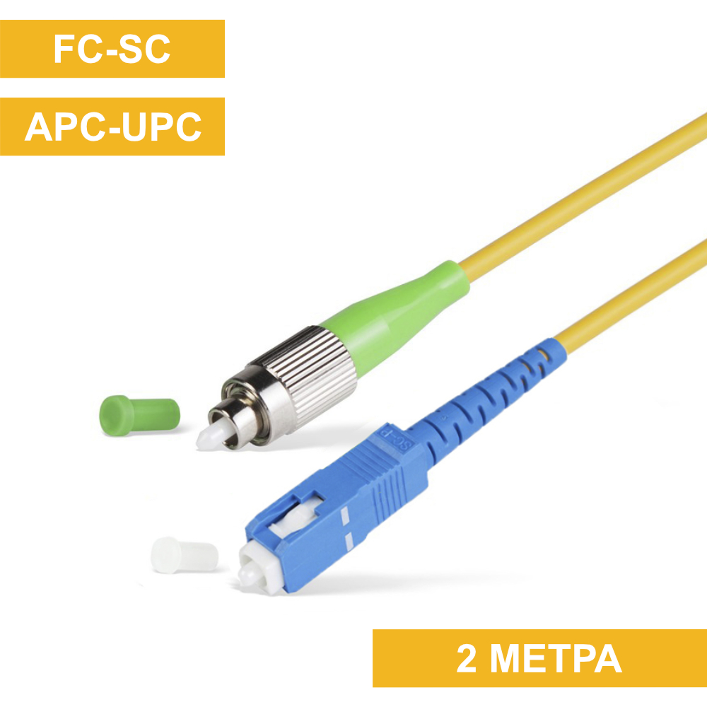 Патч-корд FC(APC)-SC(UPC) 2m