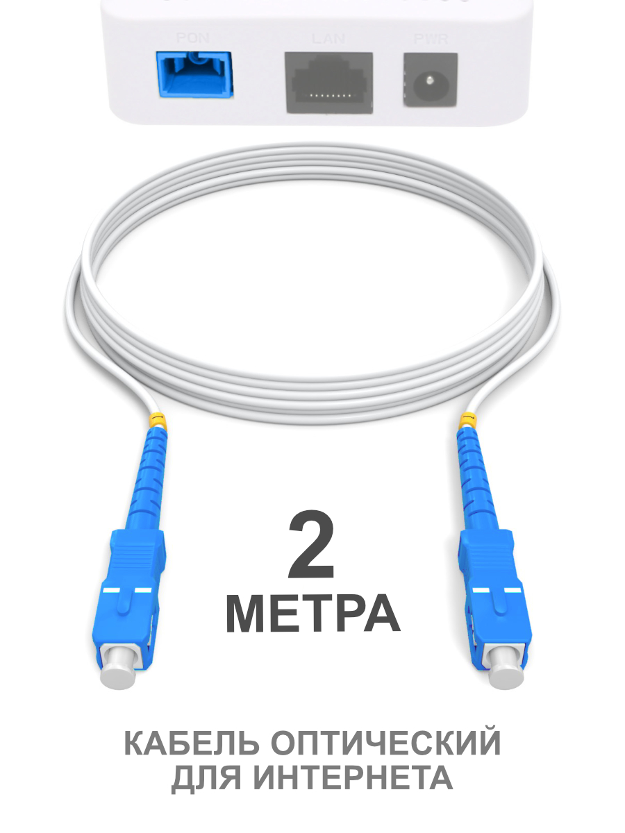 Патч-корд SC(UPC)-SC(UPC) G.657A1, 2м