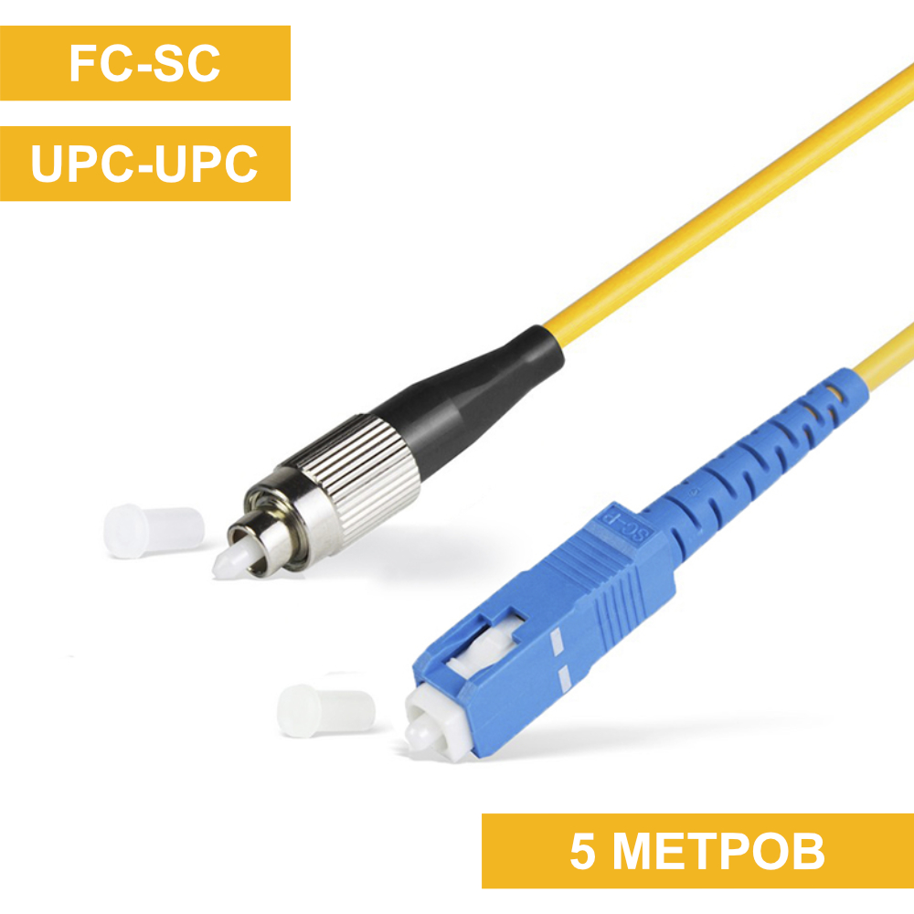 Патч-корд FC(UPC)-SC(UPC) 5m