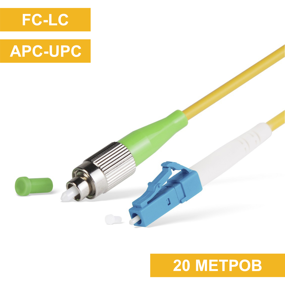 Патч-корд FC(APC)-LC(UPC) 20m