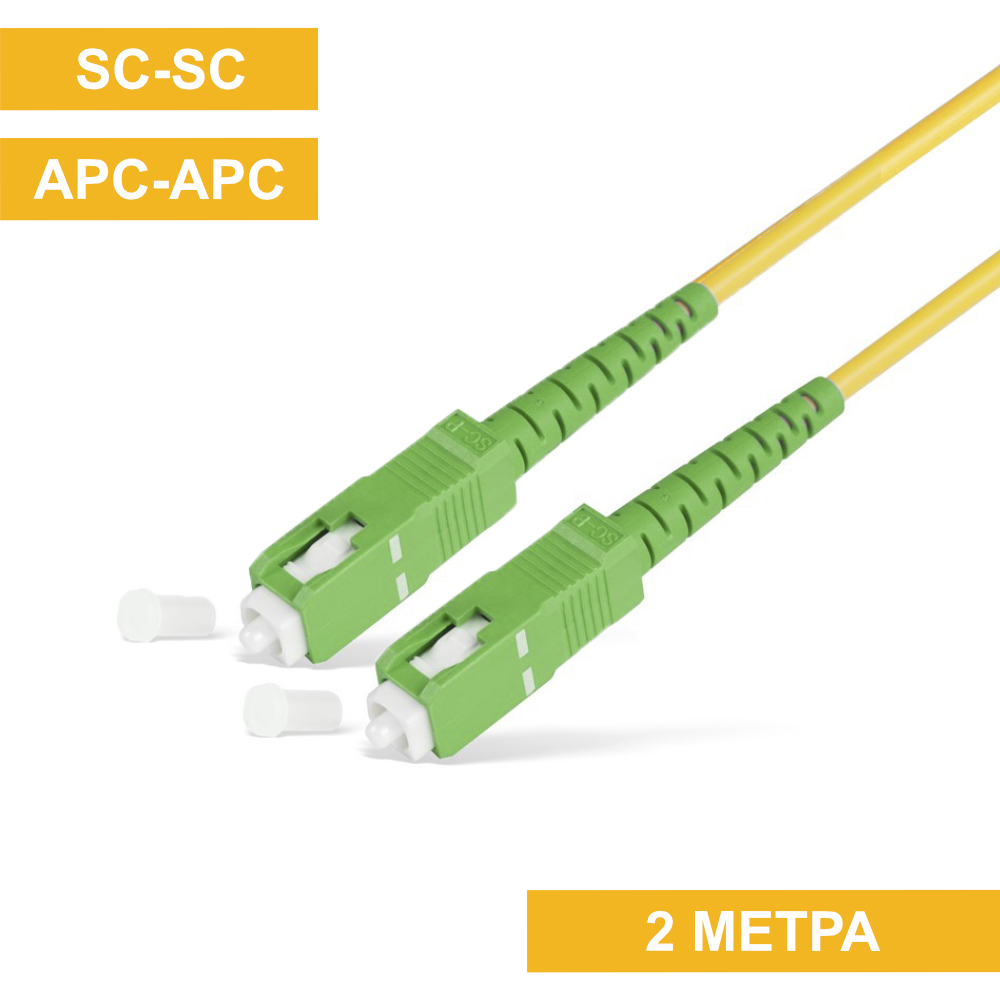Патч-корд SC(APC)-SC(APC) 2m