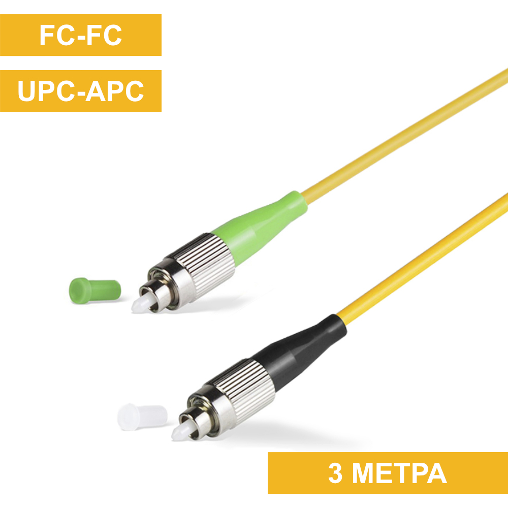 Патч-корд FC(UPC)-FC(APC) 3m