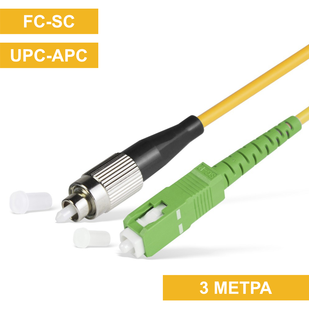 Патч-корд FC(UPC)-SC(APC) 3m