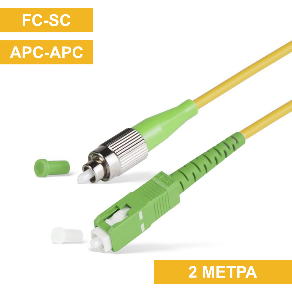 Патч-корд FC(APC)-SC(APC) 2m