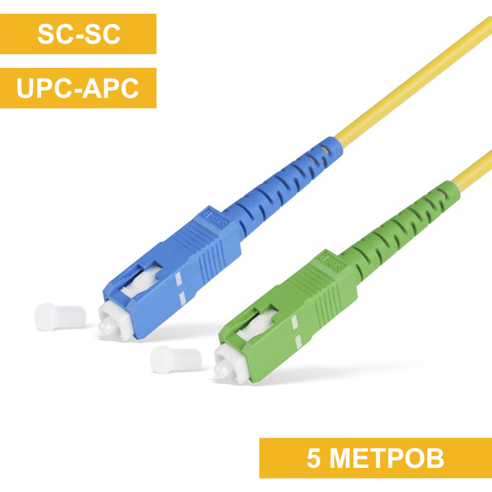 Патч-корд SC(APC)-SC(UPC) 5m